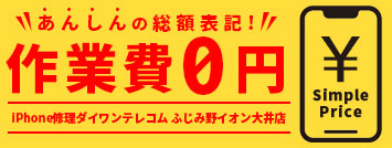 安心の総額表記！作業費ゼロ円！